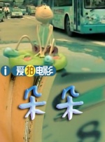 我妹妹的朋友