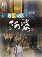 床上侵略者